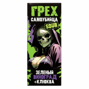 ГРЕХ САМОУБИЙЦА SOUR - Зеленый виноград +  клюква