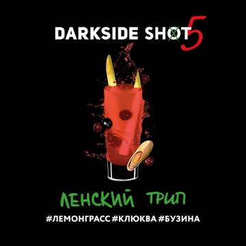 Darkside shot - Ленский трип (Лемонграсс, Клюква, Бузина) 30гр.
