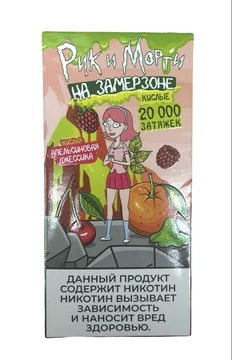 RICK&MORTY SOUR 20000 - Кислая  Вишня Малина Апельсин
