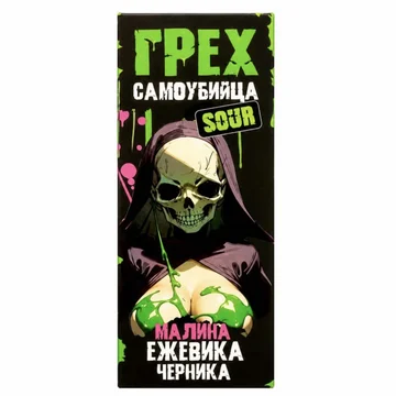 ГРЕХ САМОУБИЙЦА SOUR - Малина ежевика  черника