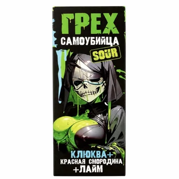 ГРЕХ САМОУБИЙЦА SOUR - Клюква красная  смородина лайм