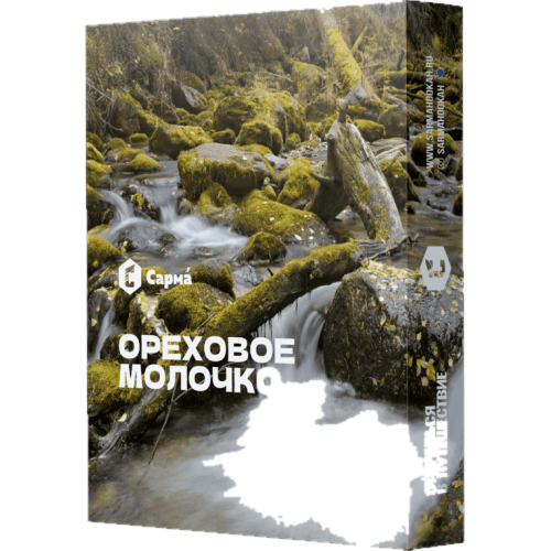 Сарма - Ореховое молочко 25гр.