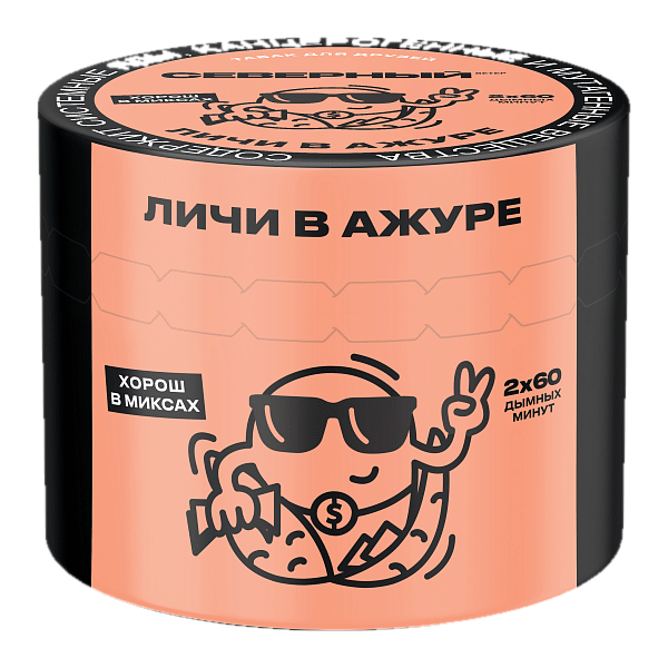 Северный - Личи в ажуре 40гр