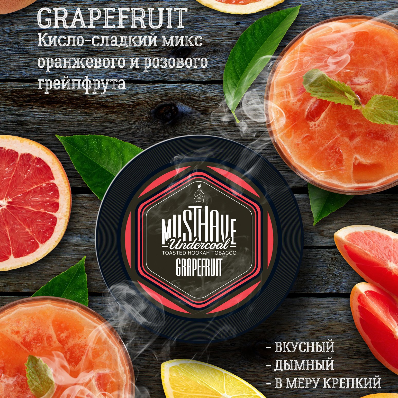 Musthave - Grapefruit с ароматом грейпфрута 125гр.