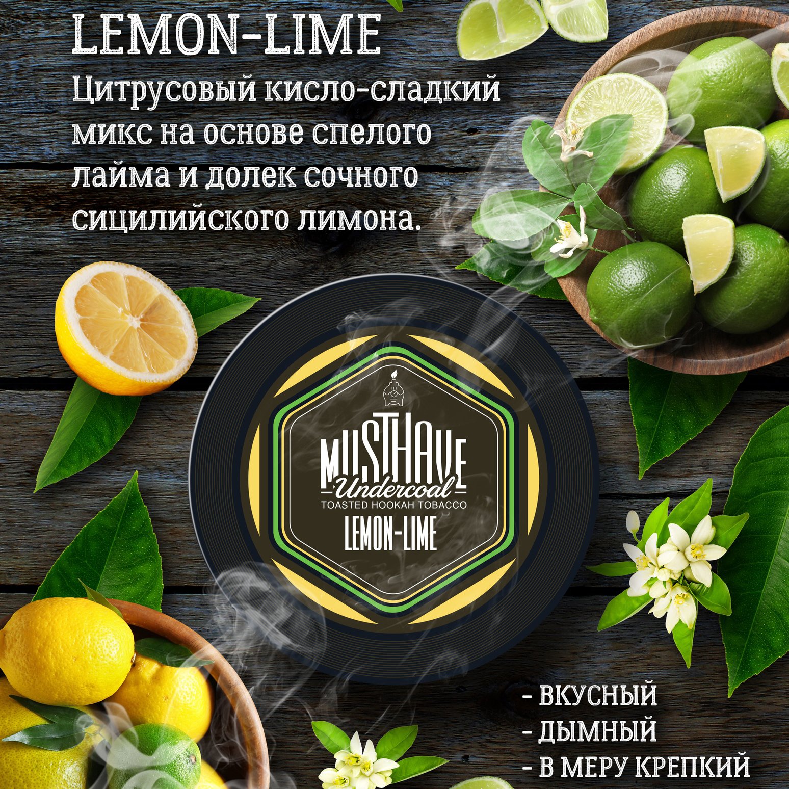 Musthave - Lemon lime с ароматом лимона и лайма 125гр.