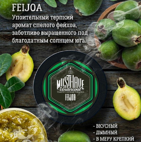Musthave - Feijoa с ароматом фейхоа 125гр.