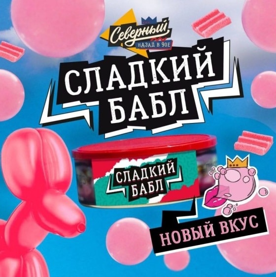 Северный - Сладкий бабл 40гр.