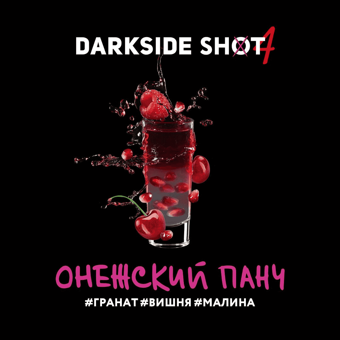 Darkside shot - Онежский панч (Гранат, вишня, малина) 30гр.