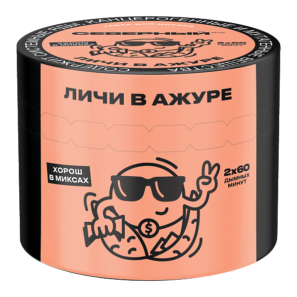 Северный - Личи в ажуре 40гр