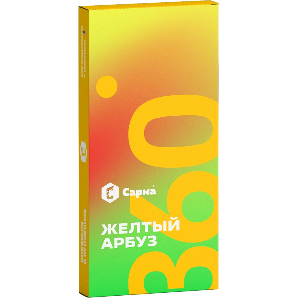 Сарма 360 Лёгкая - Желтый Арбуз 40гр