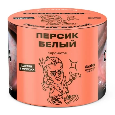 Северный - Белый Персик 40гр.